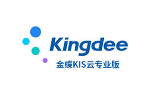金蝶KIS云专业版